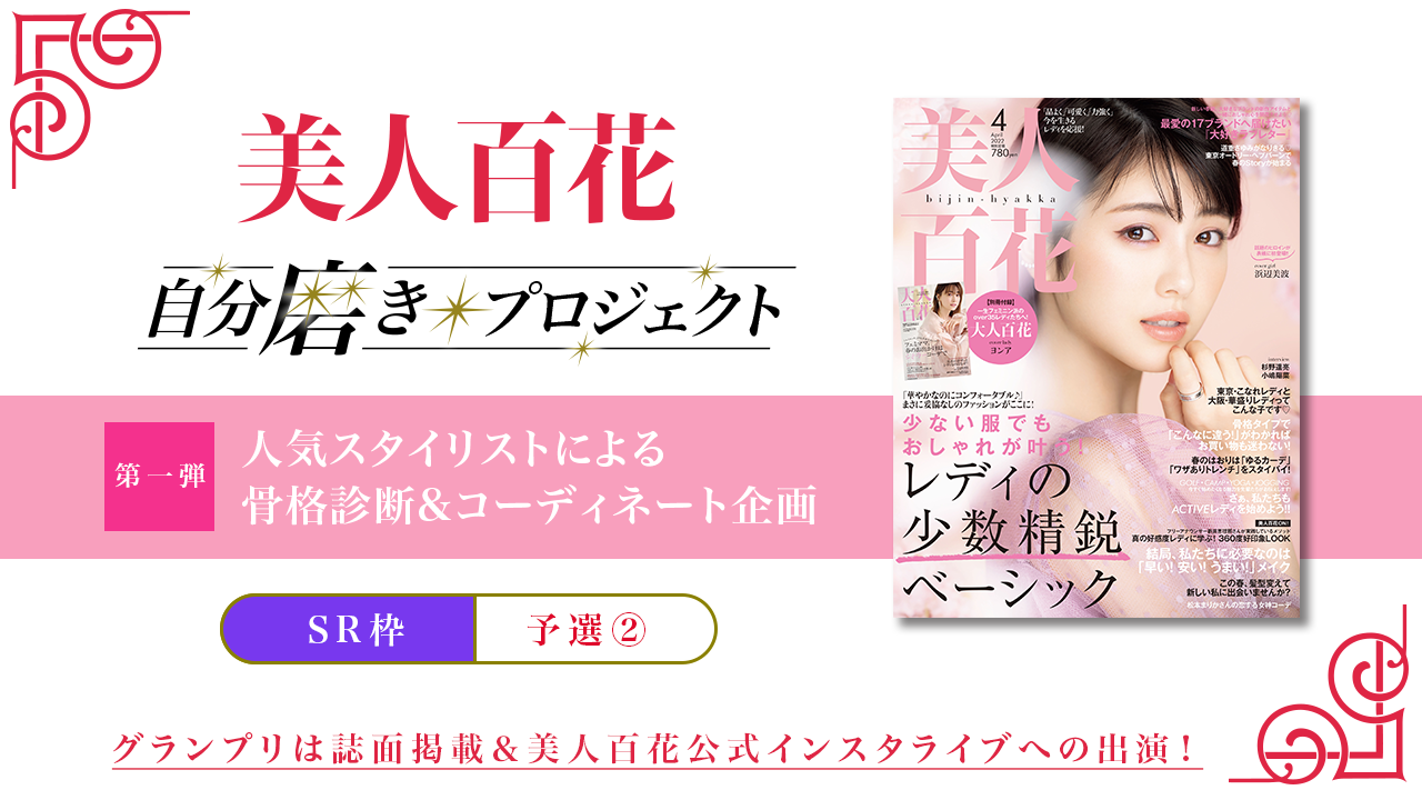 【SR枠・予選②】第1弾 美人百花「自分磨きプロジェクト2022」誌面掲載オーディション
