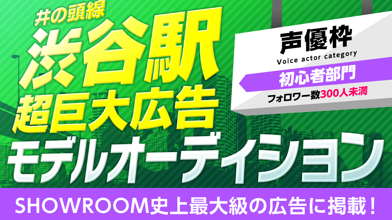 【声優・フォロワー300未満限定】超巨大広告モデルオーディション!