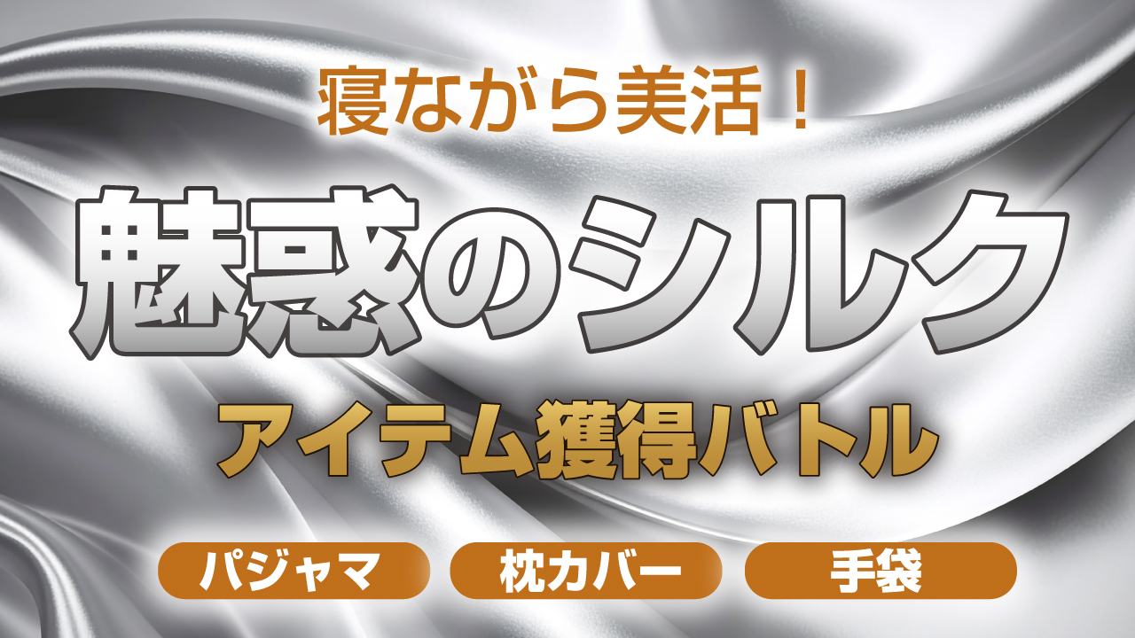 寝ながら美活！魅惑の『シルクアイテム』獲得バトル