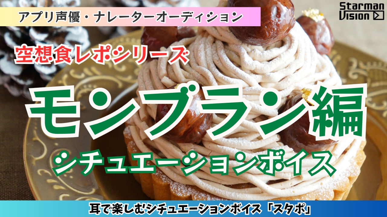 アプリ声優オーディション 空想食レポ「モンブラン編」