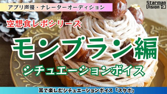 アプリ声優オーディション 空想食レポ「モンブラン編」