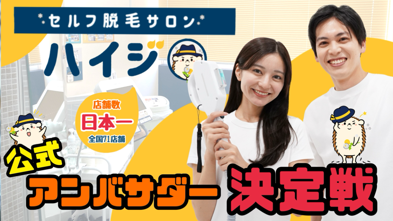 『セルフ脱毛サロン ハイジ』公式アンバサダー決定戦