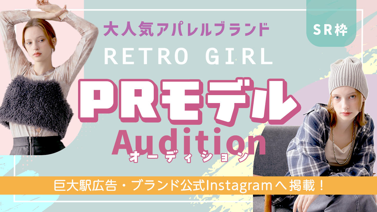 【SR枠】大人気アパレルブランド『RETRO GIRL』PRモデルオーディション