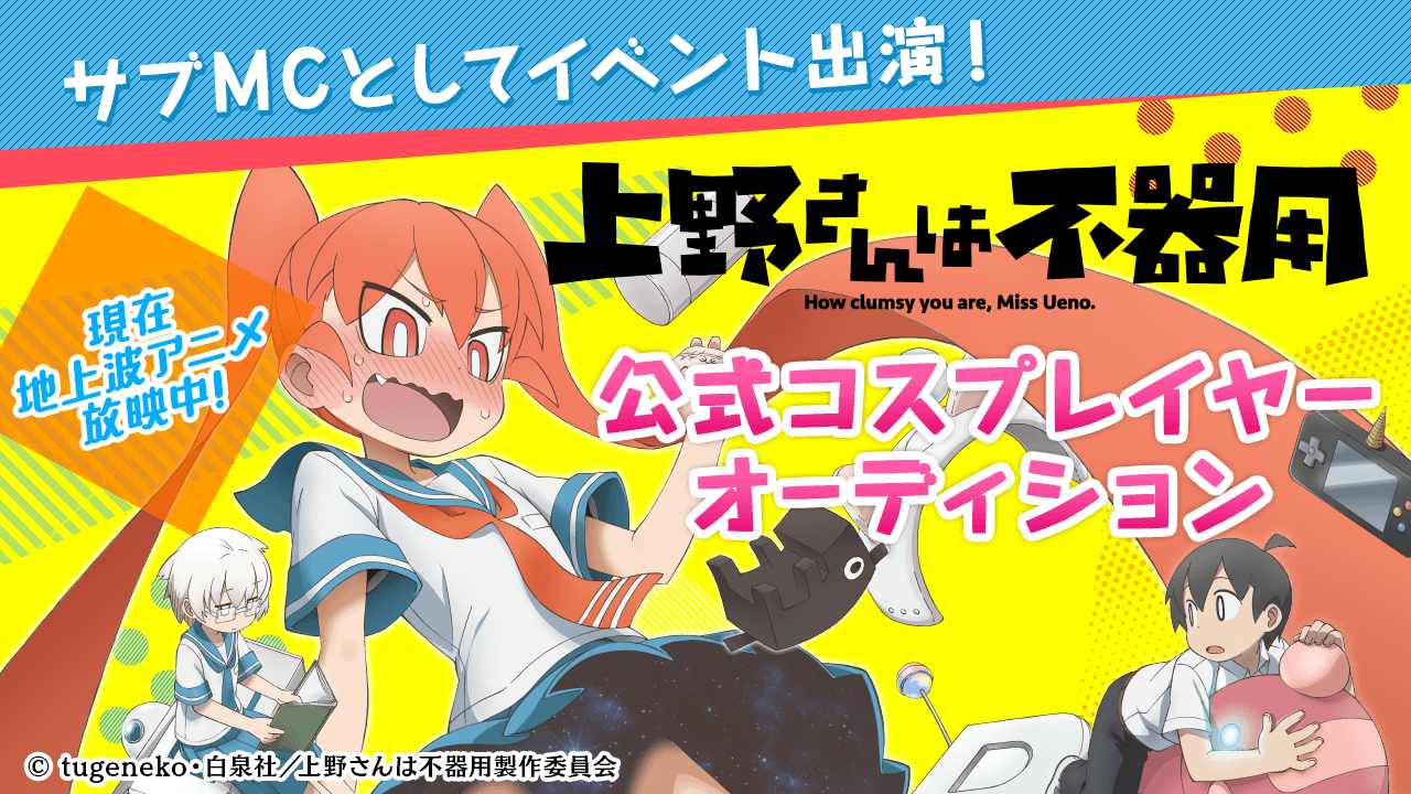 上野さんを探せ!地上波TVアニメ「上野さんは不器用」公式コスプレイヤー募集オーディション