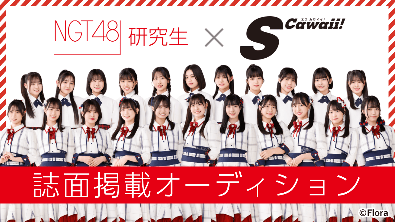 NGT48 研究生×「S Cawaii!」誌面掲載オーディション