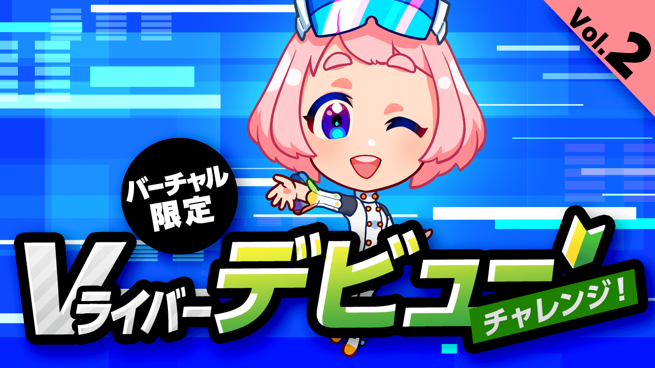 Vライバー デビューチャレンジ Vol 2 Showroom ショールーム Vライバー デビューチャレンジ Vol 2 Showroom ショールーム