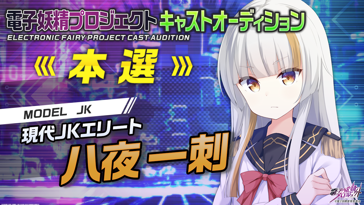 【八夜一刺・本選】次世代バーチャルキャラクタープロジェクト「電子妖精」