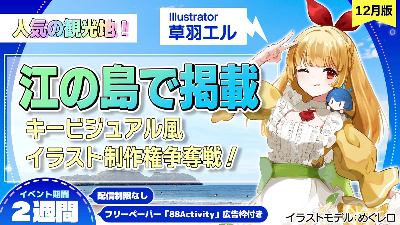 草羽エル先生が描く、キービジュアル風イラスト制作権争奪戦!vol.6