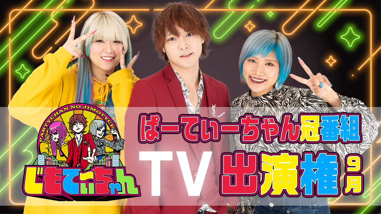 ぱーてぃーちゃん冠番組「じもてぃ~ちゃん」TV出演権<9月>