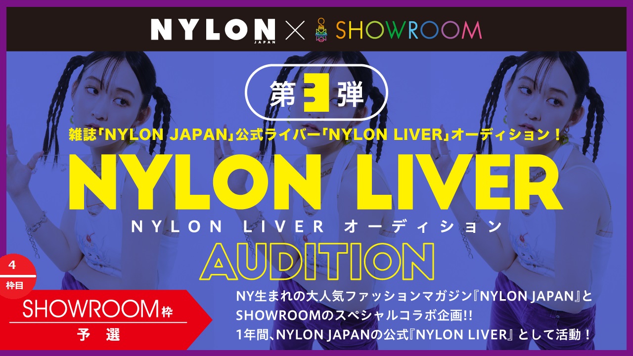 【SR枠予選④】雑誌『NYLON JAPAN』公式ライバーオーディション!