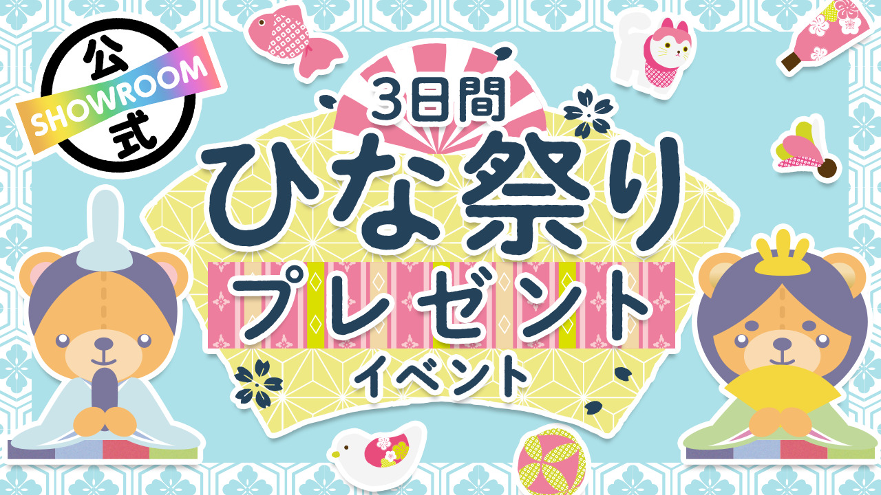 おひなさまおだいりさま集合!SHOWROOMから3日間のひな祭りプレゼント!