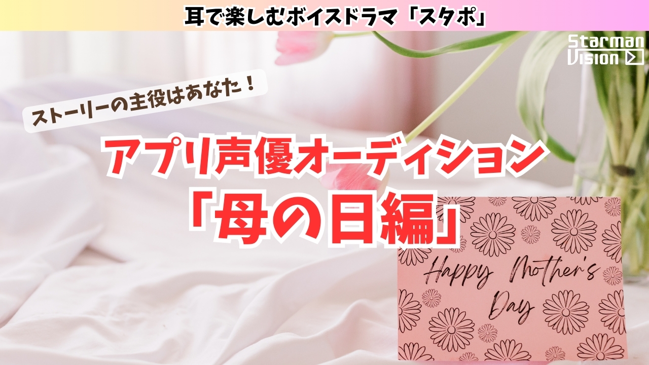アプリ声優オーディション「母の日編」