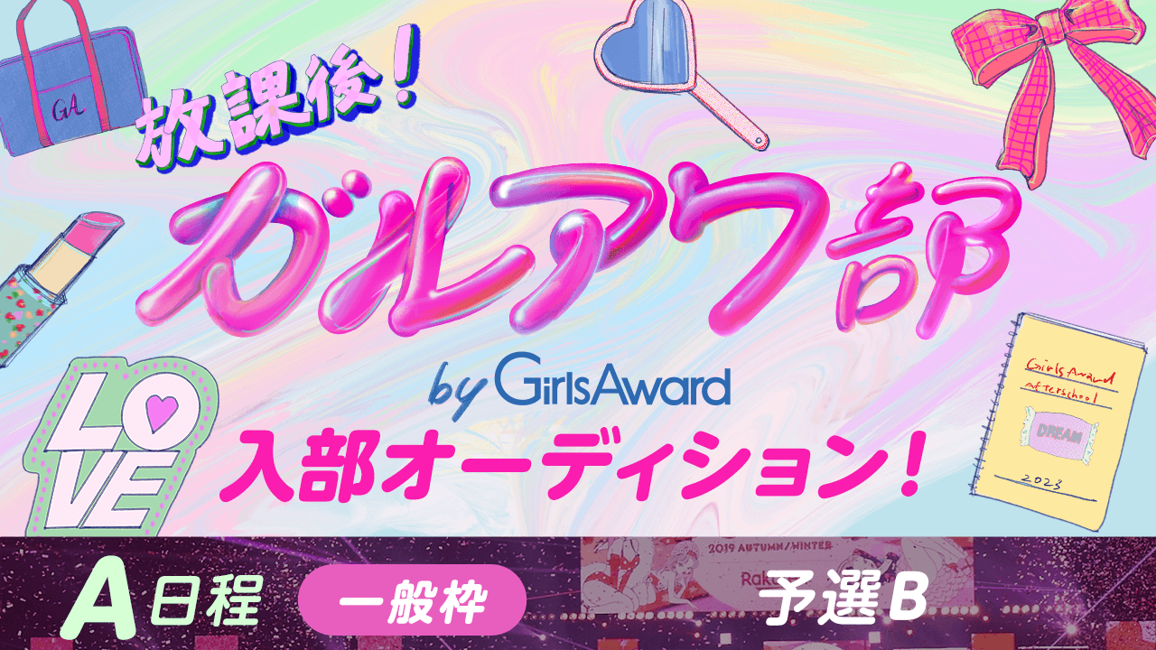 【A日程:一般枠・予選B】『放課後!ガルアワ部』入部オーディション!