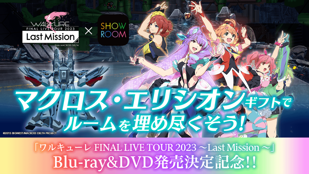 マクロスΔ FINAL LIVE Blu-ray&DVD発売記念!エリシオンギフト祭り!