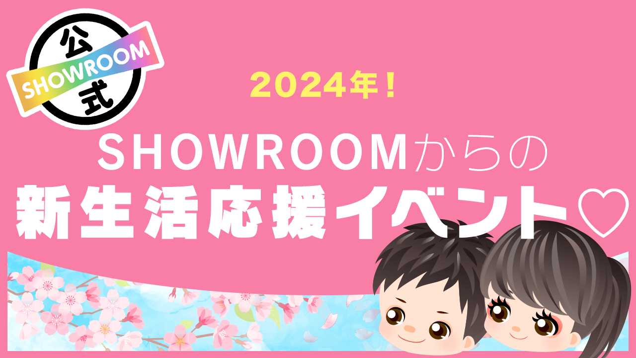2024年!SHOWROOMからの新生活応援イベント♡