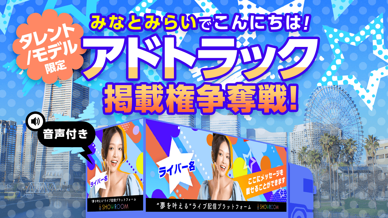 【タレント・モデル限定】みなとみらいでこんにちは!アドトラック掲載権争奪戦!