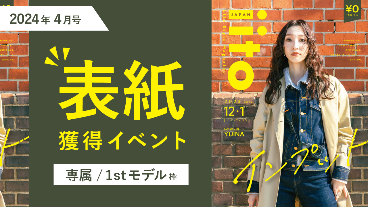 iitoJAPAN2024年4月号表紙獲得イベント【専属/1stモデル枠】