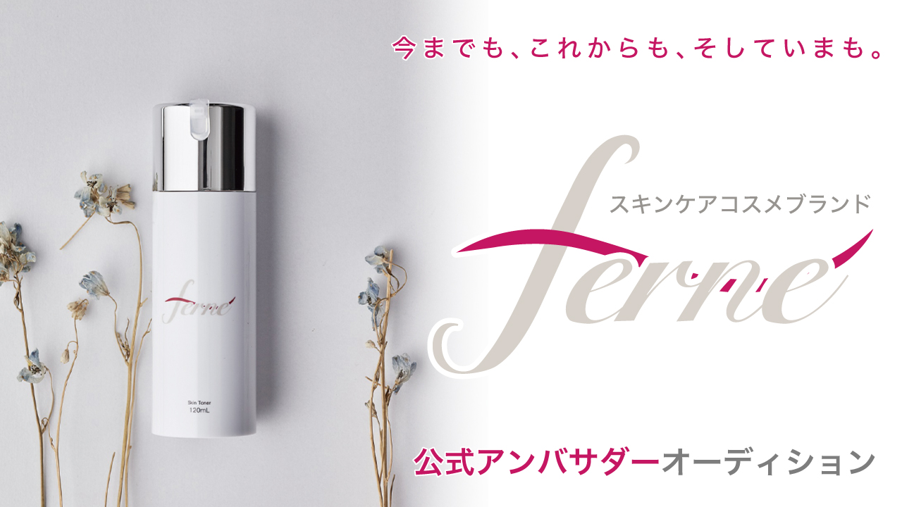 スキンケアコスメブランド『Ferne』公式アンバサダー
