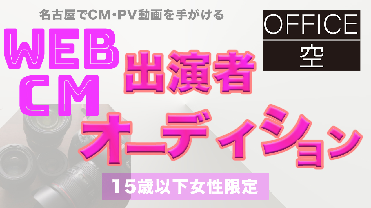 「OFFICE空」WEBCM出演者オーディション（15歳以下女性）