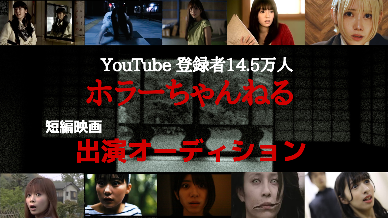 登録者14.5万人の人気YouTube「ホラーちゃんねる」短編映画主演オーディション