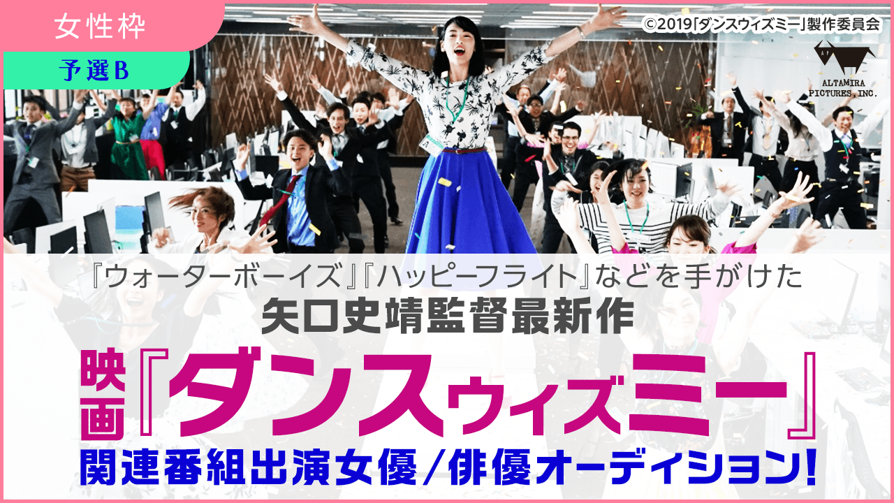 【女性枠・予選B】矢口史靖監督の最新作「ダンスウィズミー」関連番組出演者大募集!