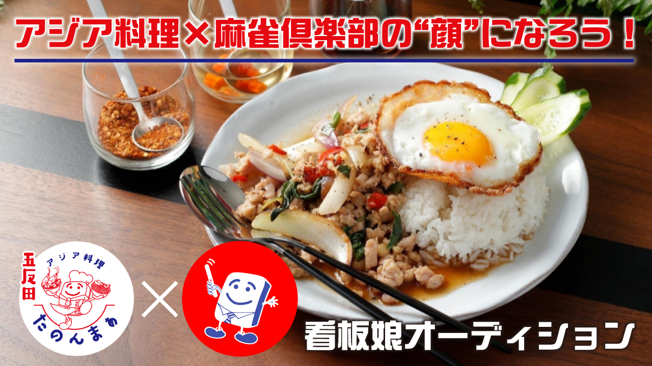 アジア料理『たのんまぁ』×麻雀倶楽部『まぁいいじゃん』合同看板娘オーディション