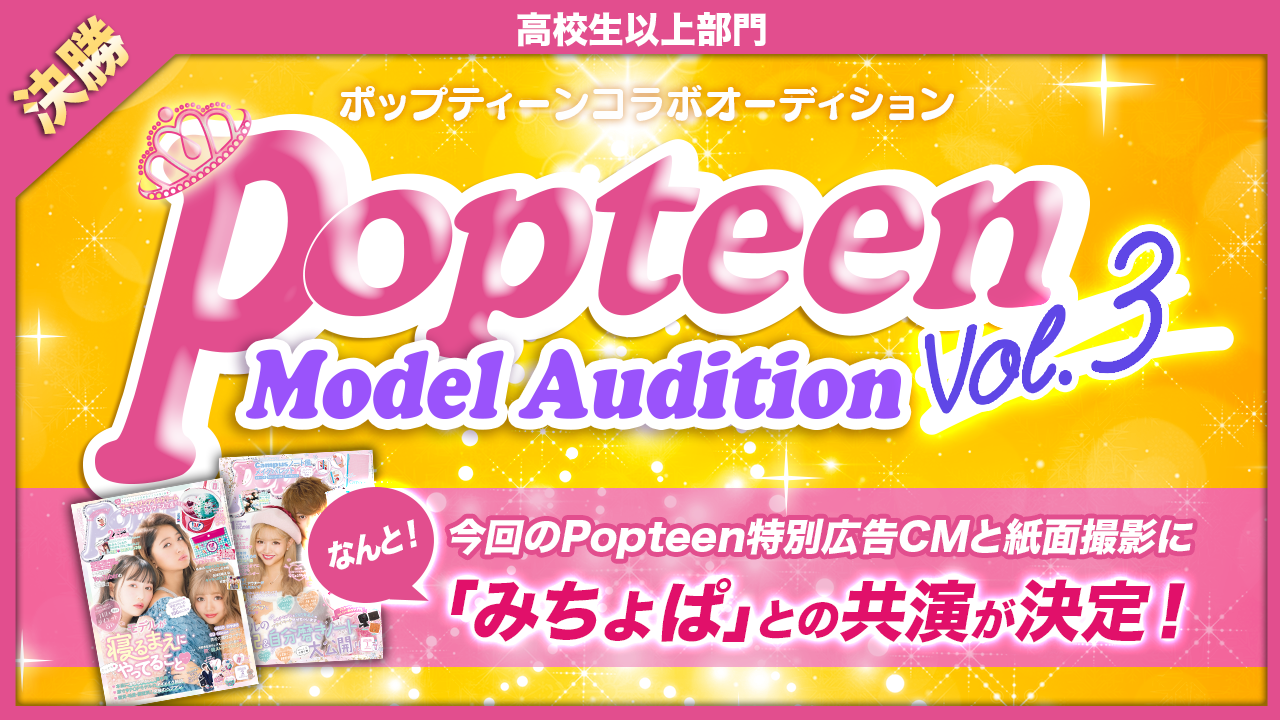 【高校生以上部門・決勝】雑誌「Popteen」モデルオーディション