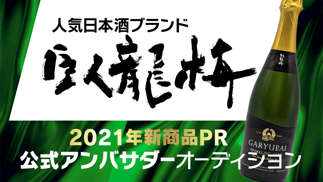 人気日本酒ブランド「臥龍梅」2021新商品PR公式アンバサダーオーディション!