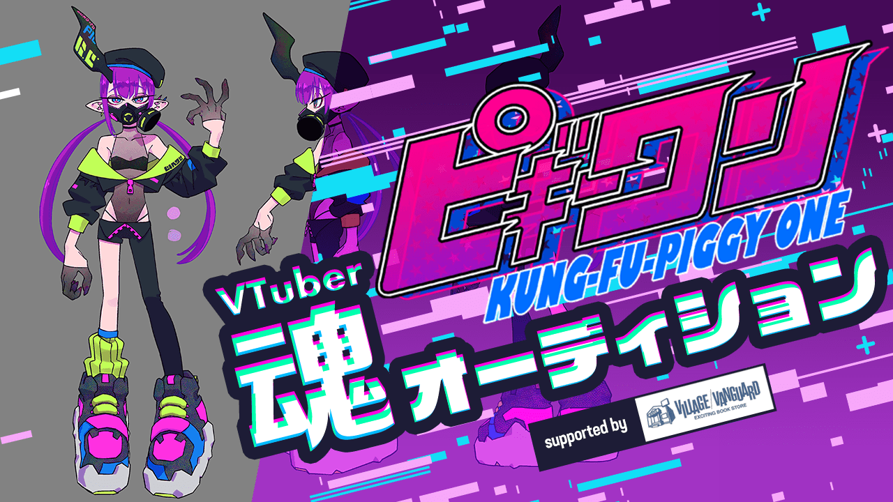ピギーワンproject VTuber魂オーディション