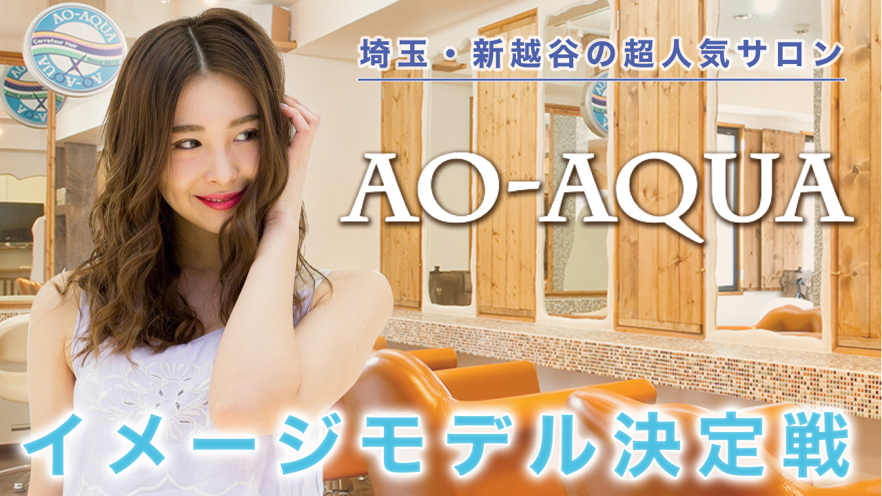 埼玉・新越谷の美容室『AO-AQUA』イメージモデル決定戦
