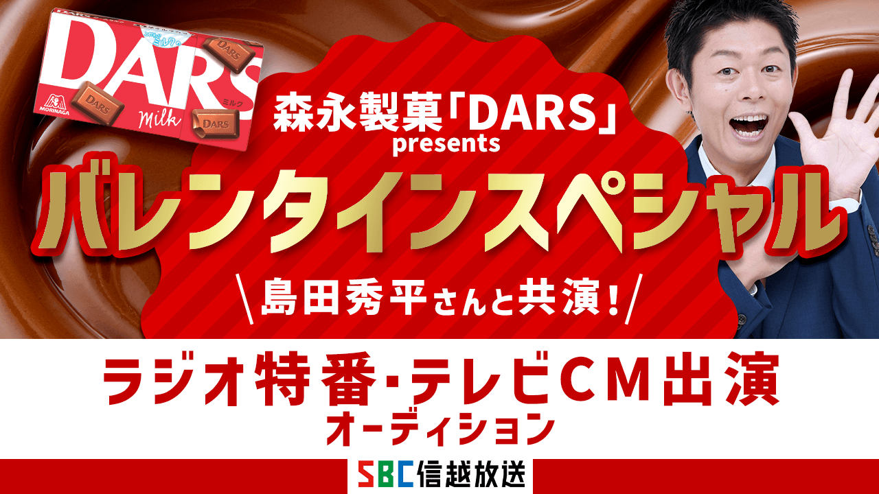 島田秀平さんと共演!SBC信越放送 ラジオ特番・テレビ番宣CM出演オーディション!