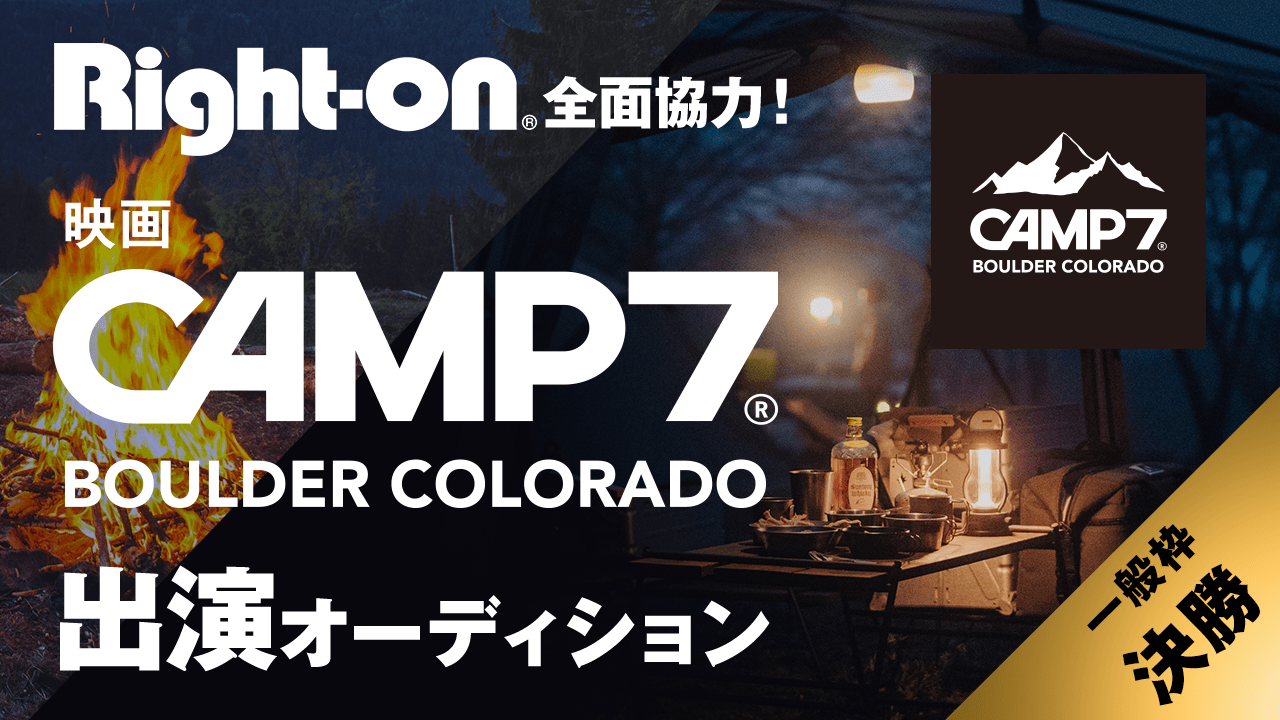【一般枠・決勝】Right-on全面協力!映画『CAMP7』出演オーディション
