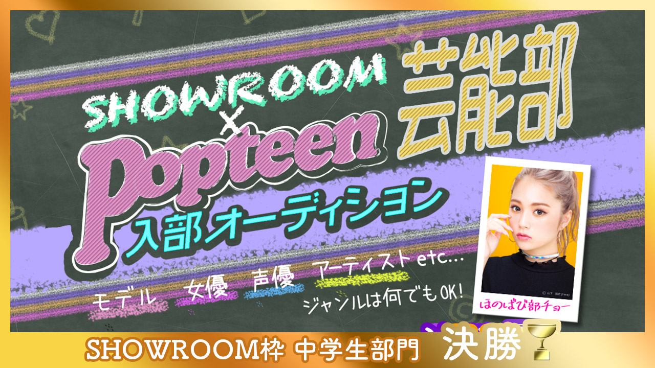 【SR枠】中学生部門 決勝:第2回Popteen芸能部入部オーディション