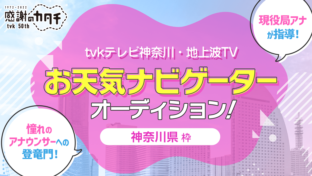 【神奈川県枠】tvkテレビ神奈川・地上波TVお天気ナビゲーターオーディション！