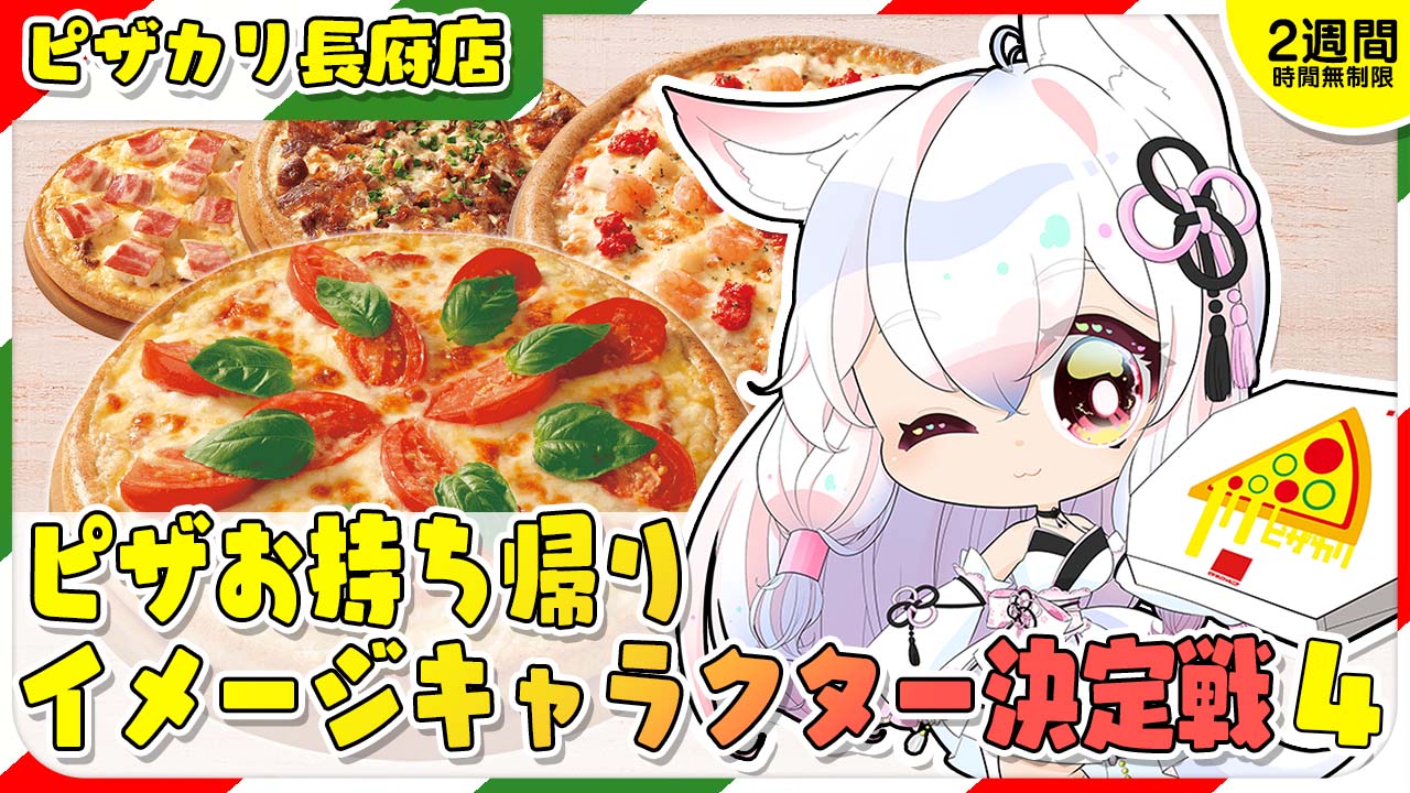 ピザ カリフォルニア長府店 ピザお持ち帰りイメージキャラクター決定戦 Vol 4 Showroom ショールーム ピザ カリフォルニア長府店 ピザお持ち帰りイメージキャラクター決定戦 Vol 4 Showroom ショールーム