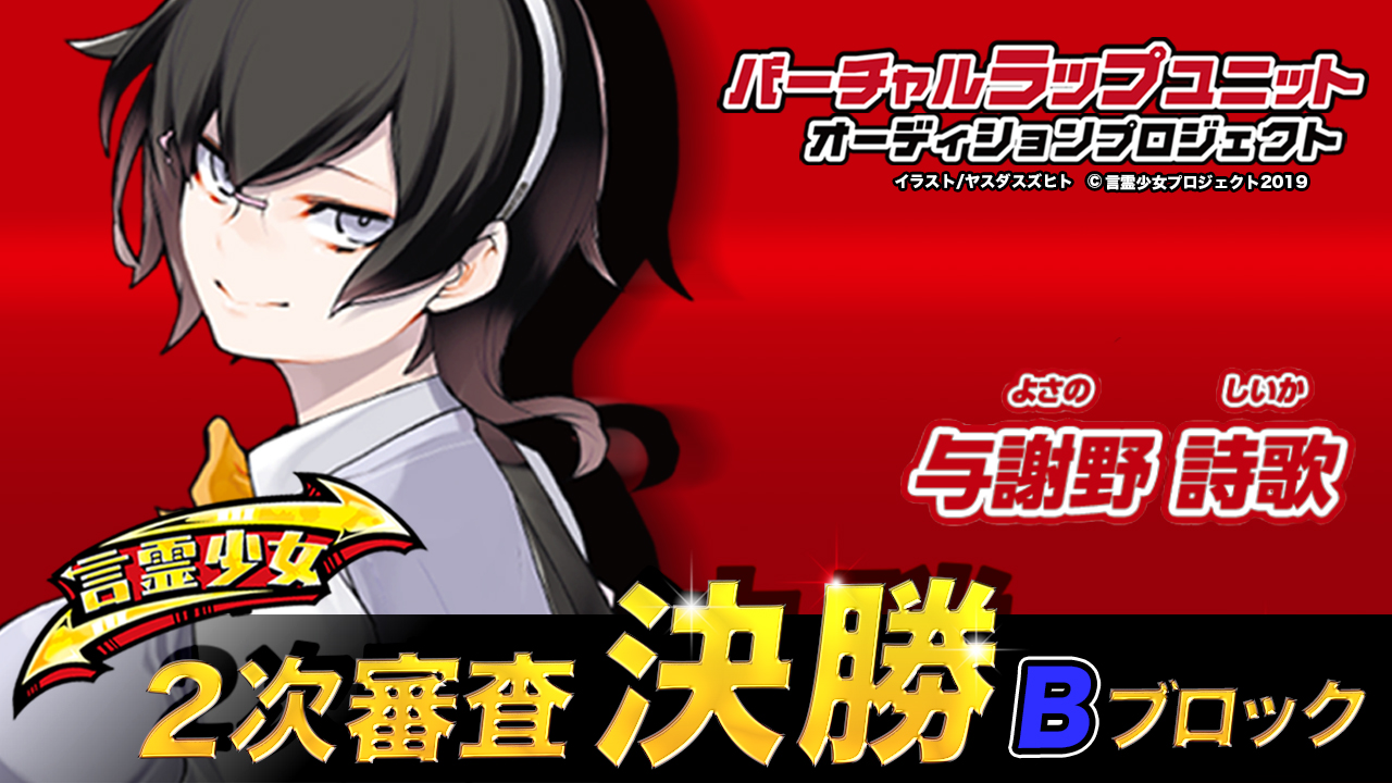 【決勝B 与謝野詩歌】言霊少女バーチャルラップユニットオーディション