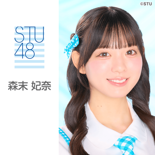 STU48森末妃奈 2026.3 直筆サイン入り生写真 STU48まとめせとら on X: STU48森末妃奈 2026.3 直筆サイン入り生写真 STU48まとめせとら on X: