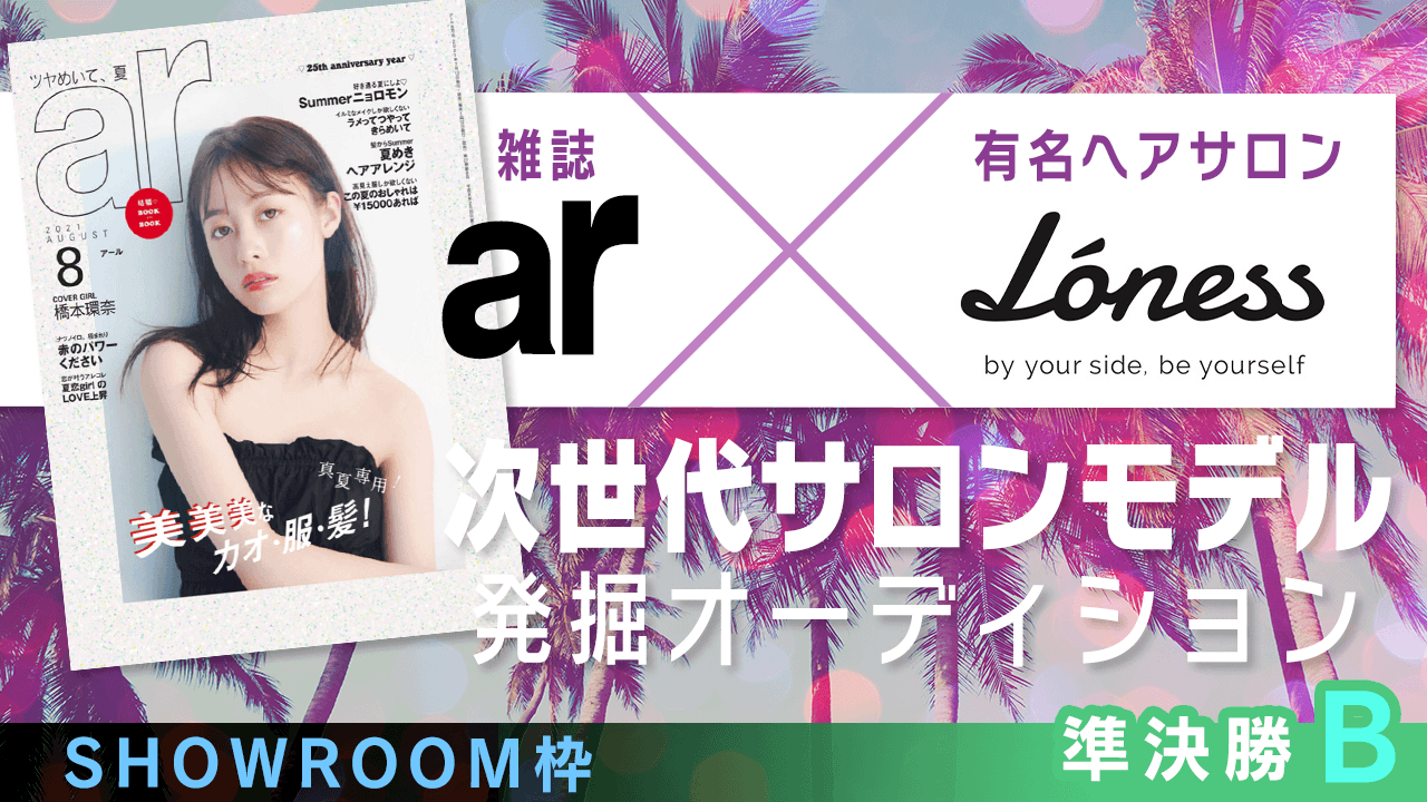 【SR枠・準決勝B】雑誌「ar」×有名ヘアサロン 次世代サロンモデル発掘オーディション