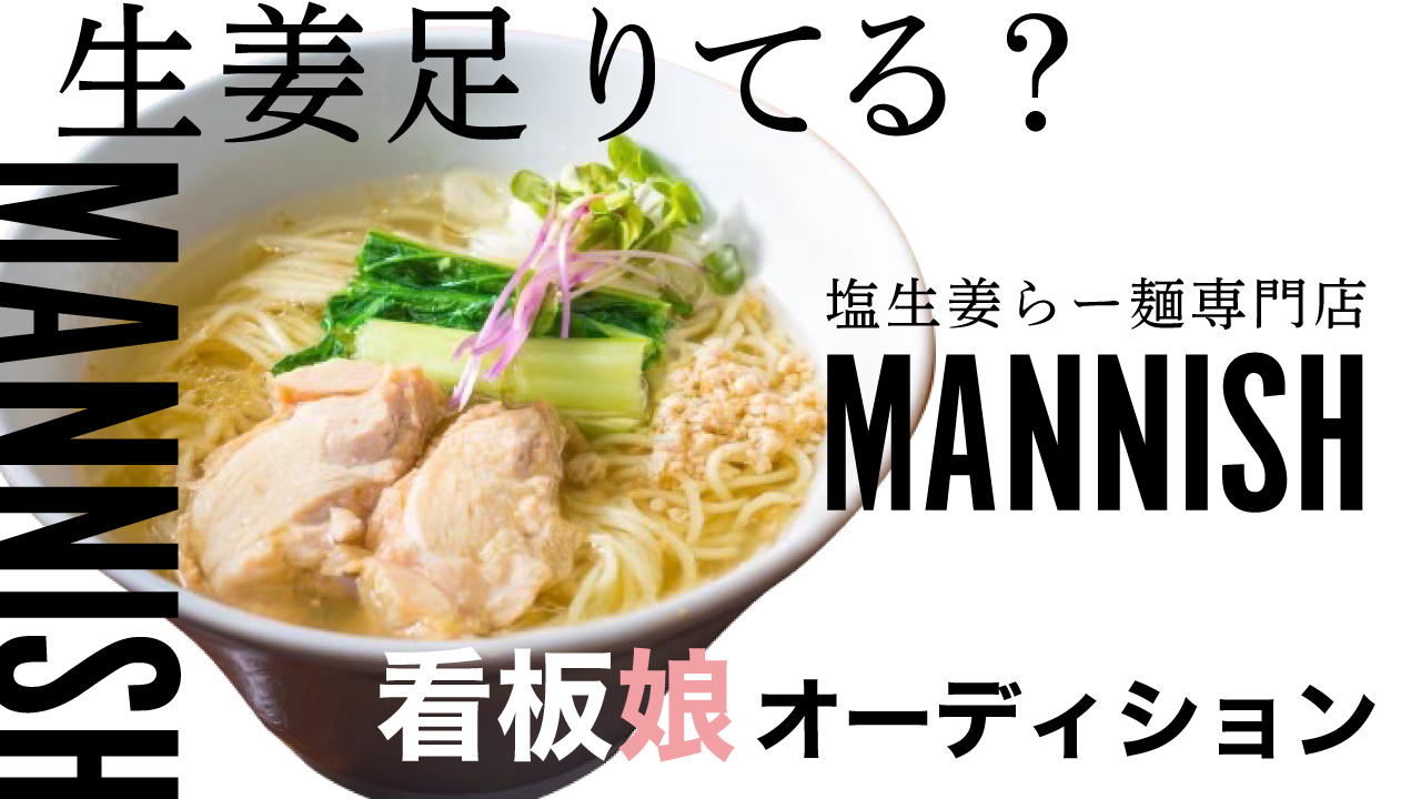 『塩生姜らー麺専門店 MANNISH』淡路町本店看板娘オーディション