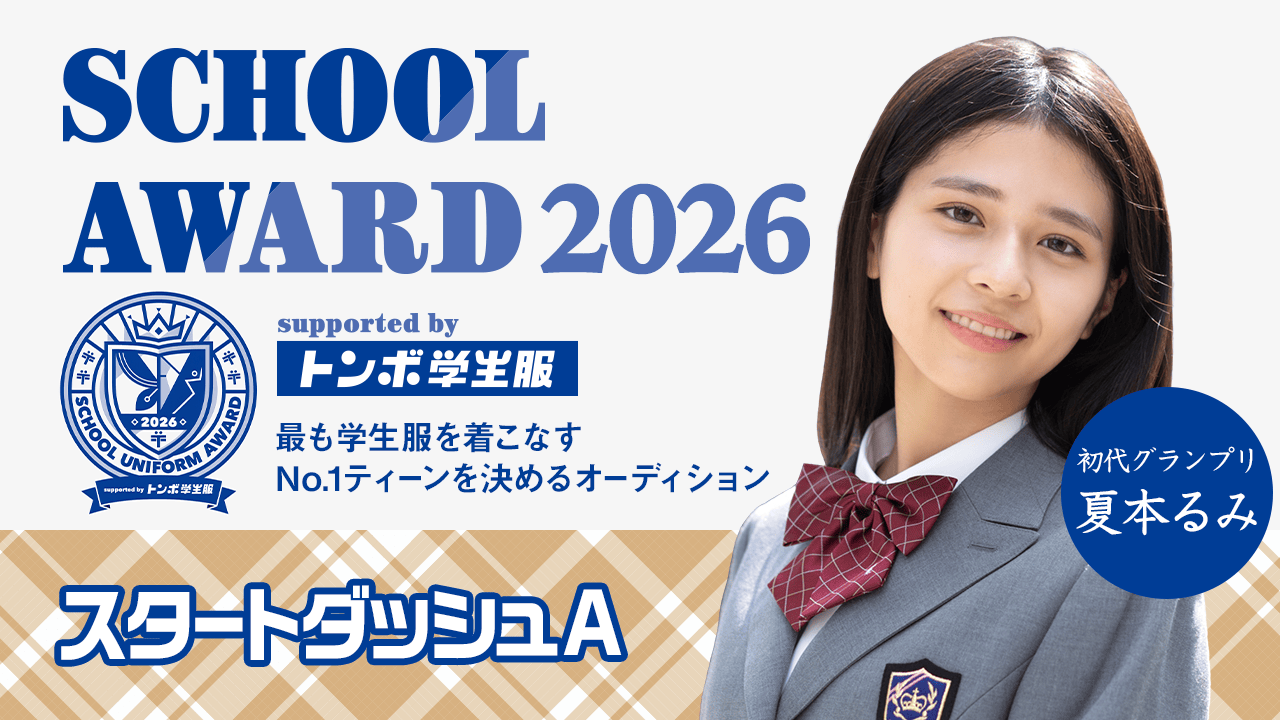 【スタートダッシュA】School Award 2026