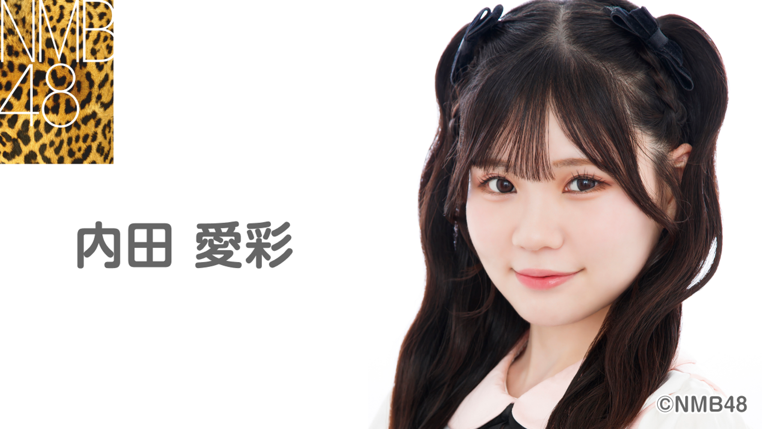内田 愛彩(NMB48)|SHOWROOM(ショールーム) 内田 愛彩(NMB48)|SHOWROOM(ショールーム)