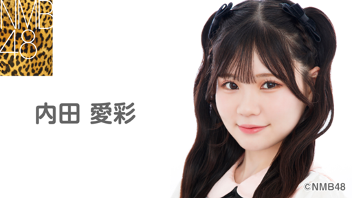 内田 愛彩(NMB48)|SHOWROOM(ショールーム) 内田 愛彩(NMB48)|SHOWROOM(ショールーム)