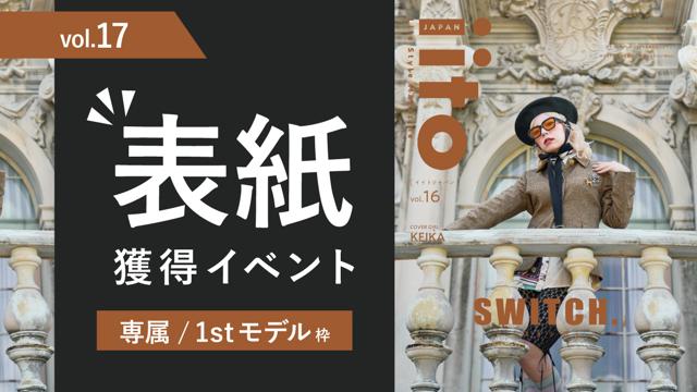 iitoJAPANvol.17表紙獲得イベント【専属/1stモデル枠】