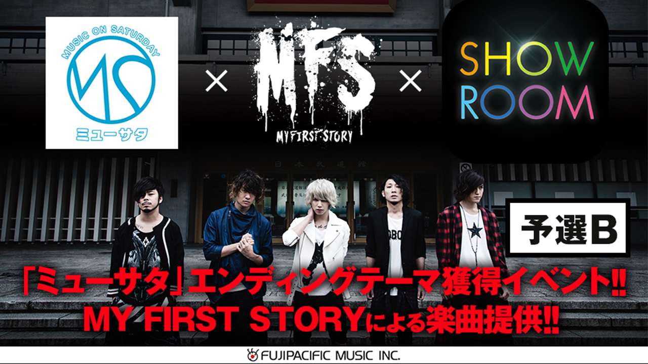 【予選B】MY FIRST STORY 楽曲提供オーディション