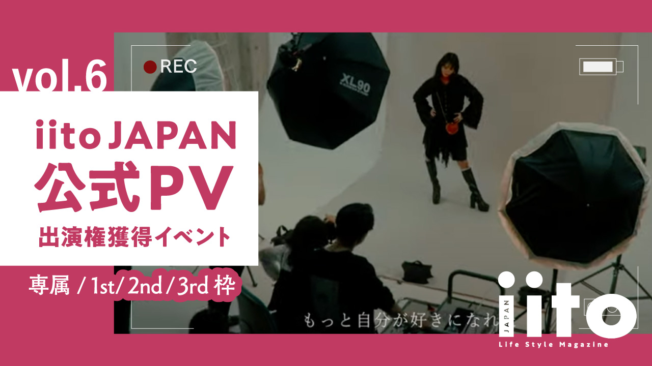 iitoJAPAN公式PV出演権獲得イベント【iitoJAPAN全モデル】vol.6
