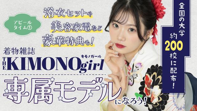 第3回 着物雑誌「THE KIMONO girl」専属モデル アピールタイム①