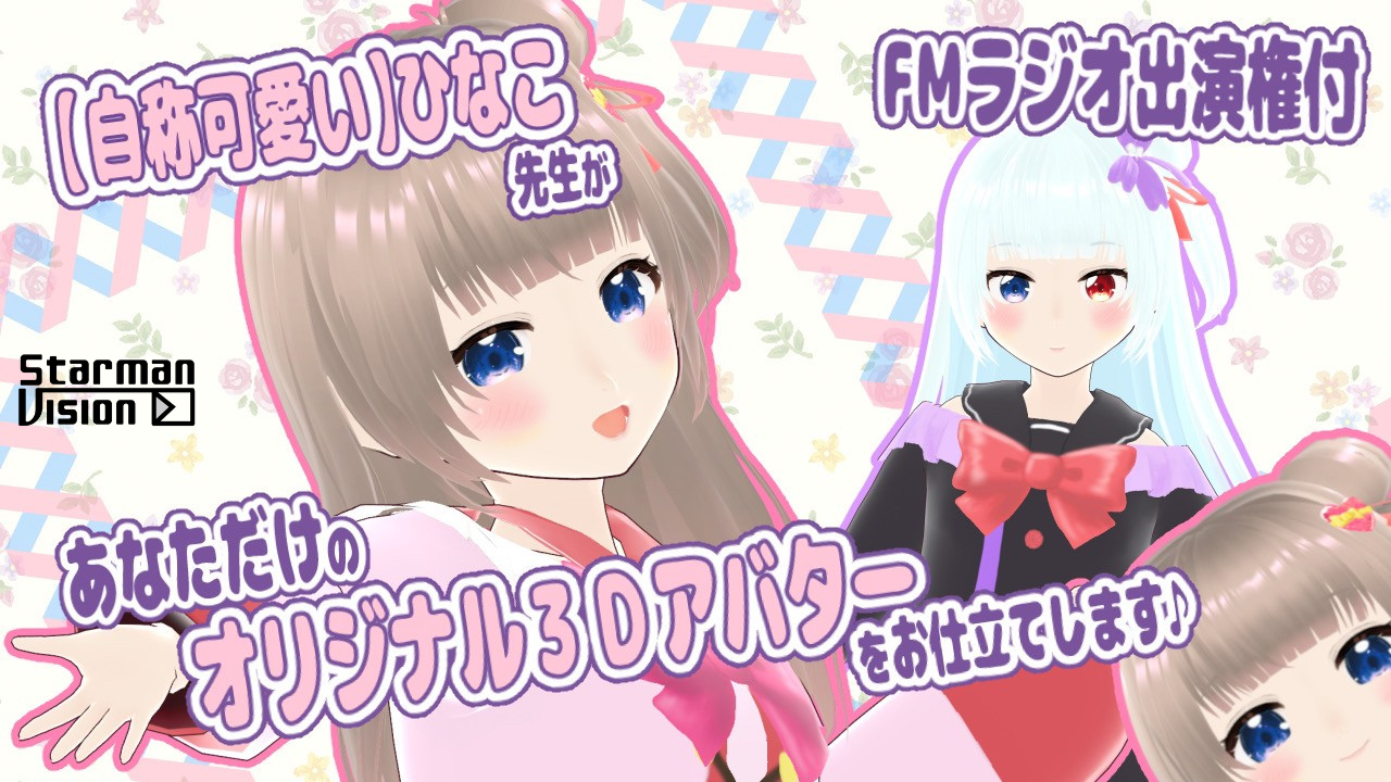 【自称可愛い】ひなこ先生があなただけのオリジナル3Dアバターをお仕立てします♪2