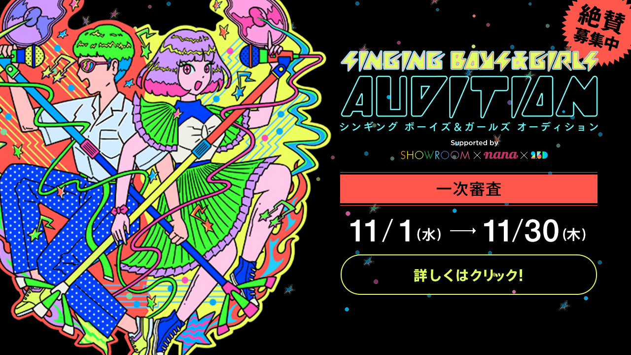 SINGING BOYS&GIRLS オーディション開催決定！