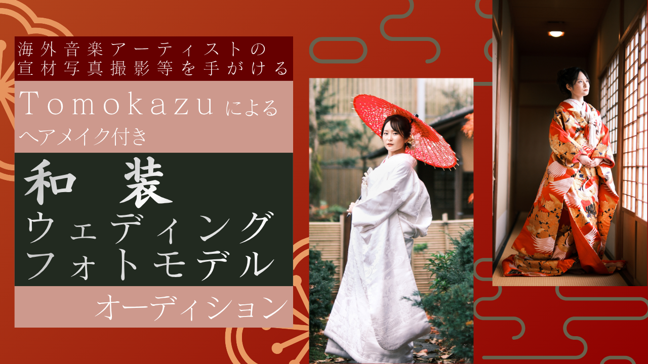 カメラマンTomokazuによる和装ウェディングフォトモデルオーディション!