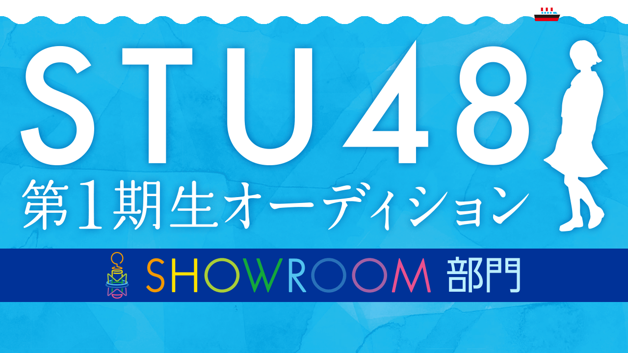 STU48 第1期生オーディション SHOWROOM部門